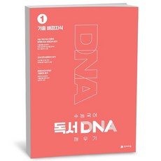 수능 국어 독서 DNA 깨우기 1권 - 기출 배경지식 2026년용 - 천재교육, 국어영역, 고등학생