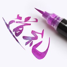 【台灣出貨】秀麗筆蝴蝶筆變色油 閃光小楷軟筆漸變色臨摹書法花體字兩份自帶筆鋒繪畫美術專用手帳塗鴉漸變色軟頭筆毛筆SX, 金屬珠光【夢幻玫紅】, 1個