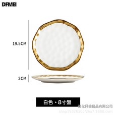 DFMEI 新款高檔鍍金邊西餐牛排盤啞光陶瓷碗盤碟套裝組合大號斗笠碗, 1個, 金邊8英寸淺盤-白, 參考詳情