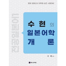전공일본어 수현의 일본어학개론:중등 임용교사 대학원 승진 시험대비, 베스트에듀, 수현