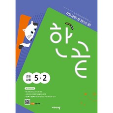 2026년 비상교육 한끝 초등 사회 5-2 5학년 2학기, 반양장 반양장