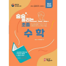술술 풀리는 초졸 검정고시 수학, 없음, 정훈사