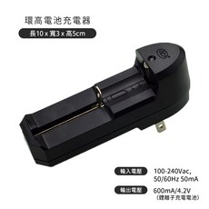 環高 鋰電池單槽充電器 插頭可折疊收納 支援多種尺寸電池, 環高單孔充電器