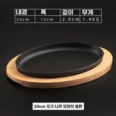 철판접시 스테이크팬 무쇠접시 콘치즈 철판 주물, T. 4cm 오크나무 달걀 모양 철판