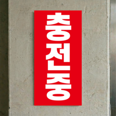 충전중 표시 방수스티커 안내표지판 100x200mm, 스티커 표지판