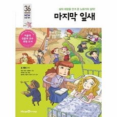 마지막 잎새 - 삶의 희망을 안겨 준 노화가의 걸작! - 아이세움 NEW 논술 명작 36, 상품명, 오 헨리, 주식회사미래엔(아이세움)