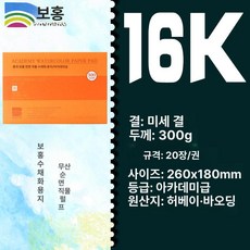 수채화 용지 도화지 중목 펄프 종이 전문가용 세목 미술, 16k 고운 300g 20장 260 180mm, 1개
