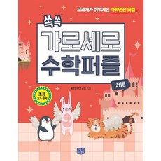 쏙쏙 가로세로 수학 퍼즐: 덧셈편:교과서가 쉬워지는 사칙연산 퍼즐, 리틀씨앤톡, NS영재연구원, 상세내용 참조