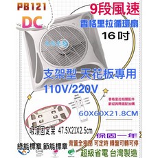 香格里拉 16吋 DC直流循環扇 PB-121-DC, 支架型 天花板專用, 支架型 天花板專用