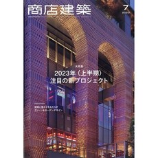 상점건축 2023년 7월 (일본 건축잡지)