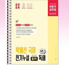 2026 박문각 공무원 박혜선 국어 천기누설 혜선팍 독해 시즌 2 - 스프링 제본선택, 제본안함