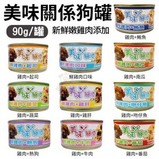美味關係 美味雞肉狗罐頭 90g【24罐組】多種口味可選, 24個, 雞肉+吻仔魚,超取限一箱