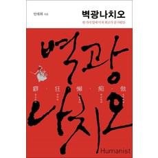벽광나치오 - 한 가지 일에 미쳐 최고가 된 사람들, 휴머니스트