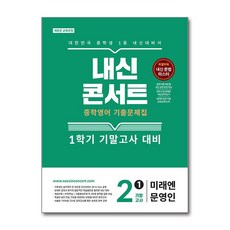 내신콘서트 1학기 기말고사 중학교 2학년 영어 기출문제집 미래엔 문영인 2026년 에듀플라자, 영어영역, 중등2학년