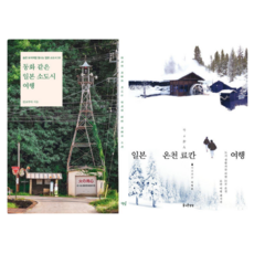 동화 같은 일본 소도시 여행 + 일본 온천 료칸 여행 (전 2권)