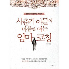 사춘기 아들의 마음을 여는 엄마 코칭:관계와 감정이 편해지는 부모 공부, 미래문화사