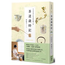茶道歲時記：日本茶道中的季節流轉之美｜麥浩斯