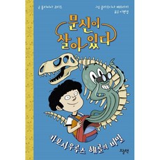 문신이 살아 있다: 카포사우루스 해골의 비밀, 3권, 오늘책