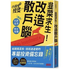 全新現貨 限量簽名 韭菜求生！改造散戶腦：小朋友學投資陪你抗跌追漲 散戶專屬投資備忘錄, 韭菜求生！改造散戶腦