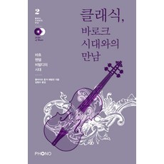 클래식 바로크 시대와의 만남:바흐 헨델 비발디의 시대, 포노(PHONO), 클라이브 웅거 해밀턴 저/김형수 역
