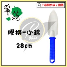 翠筠 膠柄園藝鏟, 1個, 小鏟 1支