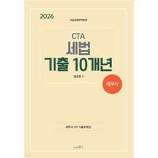 2026 CTA 세무사 세법 기출 10개년