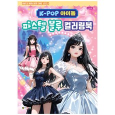 K-POP아이돌 파스텔블루 컬러링북(비비드업라이트4), 구매수량