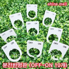 아크릴 분전반 명판 25파이 스위치 명판 (OFF-ON 10개 1묶음)