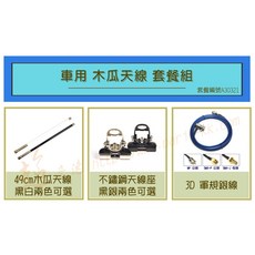 超音速 49cm細木瓜天線 台製不鏽鋼天線座 3D軍規銀線 台灣製造 豪華無線電 車用 套餐組, 1個, 黑色木瓜天線+黑色天線座,5米訊號線+SMA-P公頭