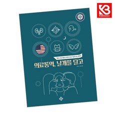 의료통역 날개를 달고(영어) 책 + 책갈피 [KHBOOKS]