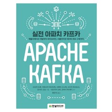 實戰 Apache Kafka：從應用程式開發到建構管線 物聯網 資料中樞, 韓光媒體