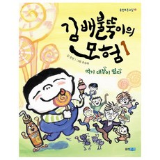 김배불뚝이의 모험. 1: 먹기 대장이 떴다 (웅진푸른교실 13), 웅진주니어(웅진), 상세 설명 참조