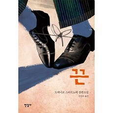 끈 - 도메니코 스타르노네 장편소설, 한길사, 9788935668656