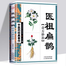 促銷 正版 圖解扁鵲心書 中醫基礎理論知識入門經典醫學書扁鵲書籍 番茄書屋, 醫祖扁鵲奇方妙治