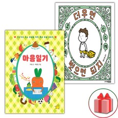 마음일기 + 더우면 벗으면 되지 세트