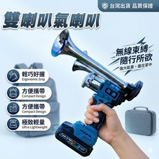 牧田通用汽笛雙喇叭 汽笛擴音器 選舉造勢 農地驅鳥 戶外作業 工地交通指揮 安全警示, 1個, 牧田通用-銀色(無電池)