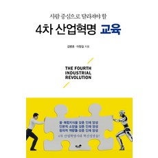 Booknamu 應以人為本的第四次工業革命教育：, 金炳浩,李昌吉 共著
