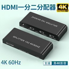 HDMI一進二出 4K/60Hz分配器 一分二 畫面同步顯示器 1進2出分配器, 1個, HDMI真4K分配器, HDMI真4K分配器