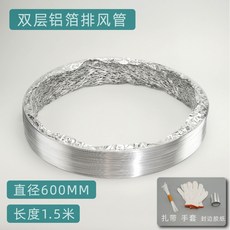 【開發票/統編】空調外機排風導管鋁箔伸縮管 通風口導流 防直吹散熱 耐高溫耐腐蝕 易安裝密封防漏 家用商用空調配件, 1個, 直徑600mm 長1.5米（送配件）