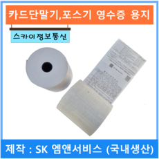SK엠앤서비스 제작 카드단말기용지 포스용지 할부약관표기 79x70 57x45 57x30, 24개, 할부약관 57x45