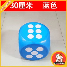 臺灣出貨 大色子 骰子 活動遊戲道具 大篩子 骰子定製 泡沫骰子 大號玩具 大富翁 LPYG, 30厘米藍色, 1個