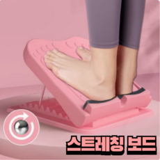 길벗 발목경사대 레그 릴렉서 종아리 스트레칭 보드, 핑크