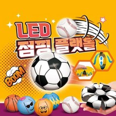 셀러덕 점핑 플랫볼 야외놀이