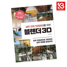 실무 건축 인테리어를 위한 블렌더 3D 책 + 책갈피 [KHBOOKS]