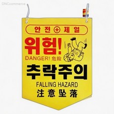 위험 추락주의 안전 표지판 미끄럼주의판 시설물경고, 1개, 상세페이지 기재