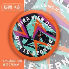 175 專業競技比賽成人飛盤 戶外極限運動 健身 迴旋飛碟裝備 701, 1個, 175g 初學競技飛盤-奪目橙禮盒裝