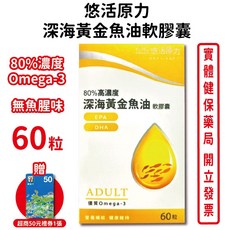 悠活原力 深海黃金魚油軟膠囊 富含Omega-3 支持心血管健康 台灣公司貨 - 元康藥局, 1個