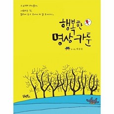 웅진북센 행복한 명상 카툰, 담앤북스null, 배종훈null, 없음null