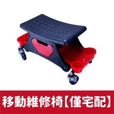 多功能修車椅 美容椅 工具椅 升降椅 工作椅 滑輪椅 滾輪椅 移動椅 汽車美容多功能移動式工作椅, 1個, 移動維修椅【僅宅配】