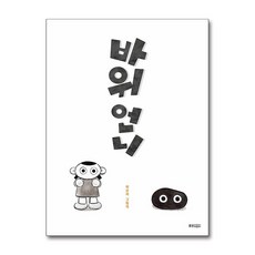 바위 언니